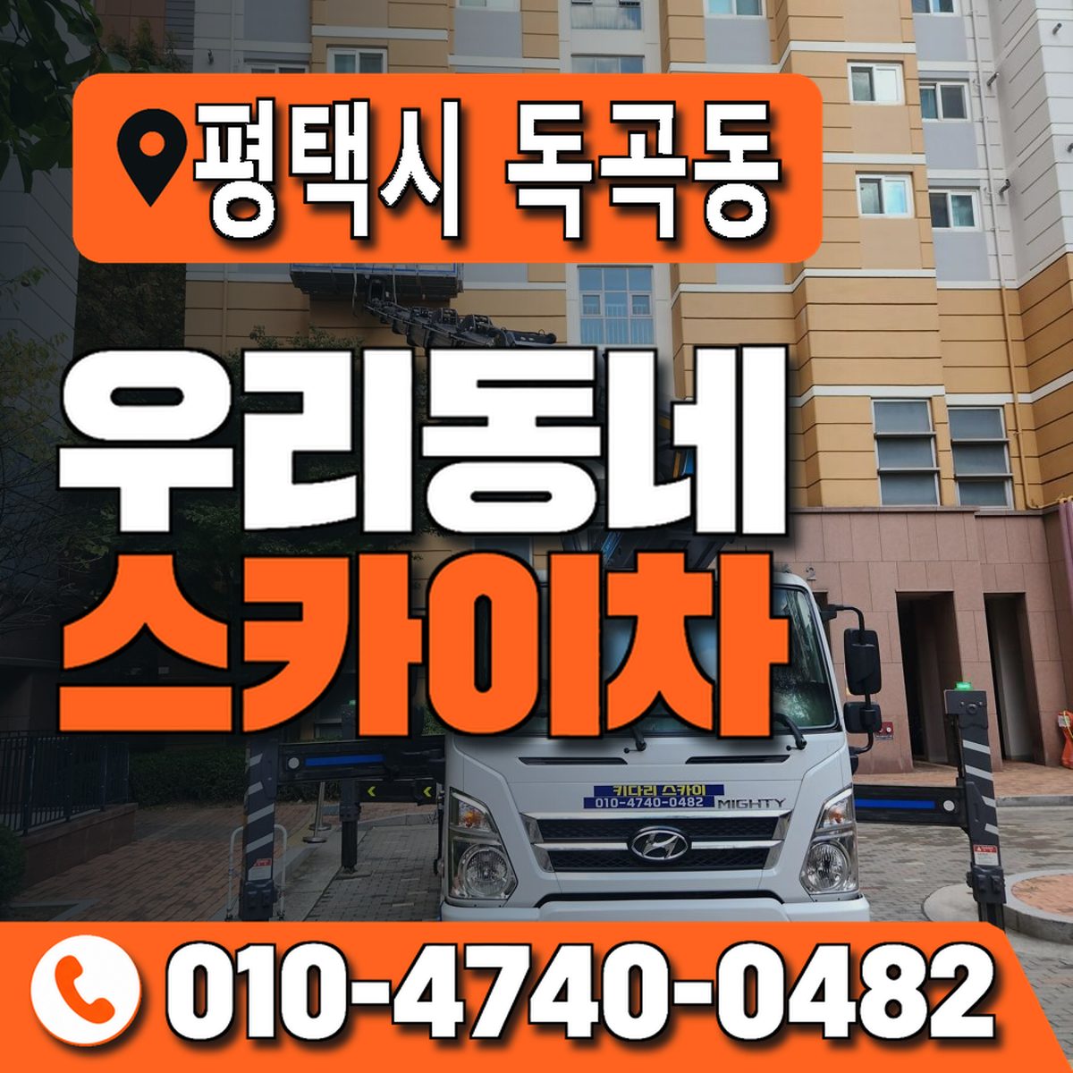 경기도 평택시 독곡동 우리동네 스카이차 010-4740-0482