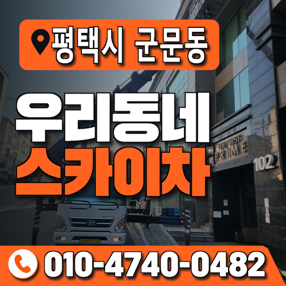 경기도 평택시 군문동 우리동네 스카이차 010-4740-0482
