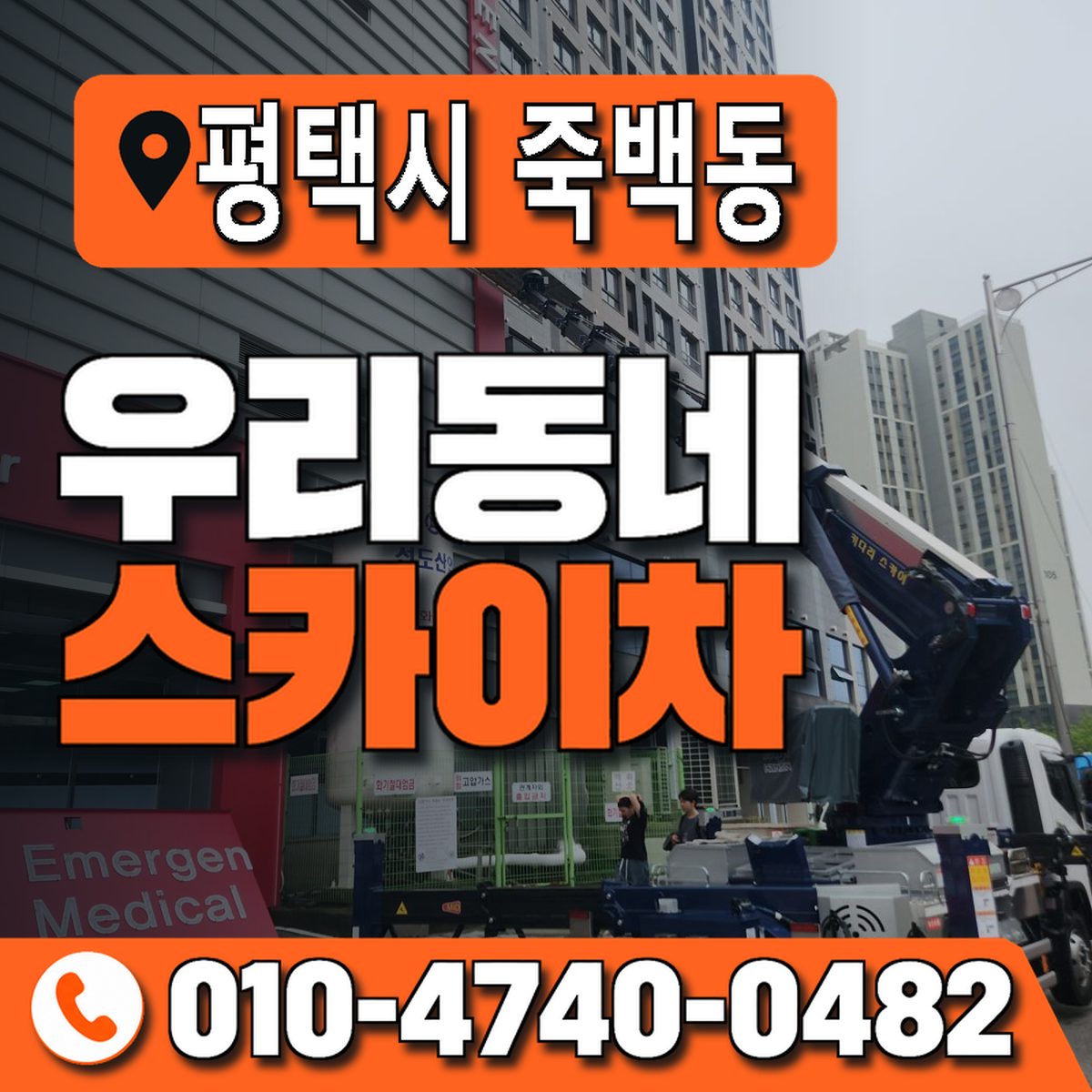 경기도 평택시 죽백동 우리동네 스카이차 010-4740-0482
