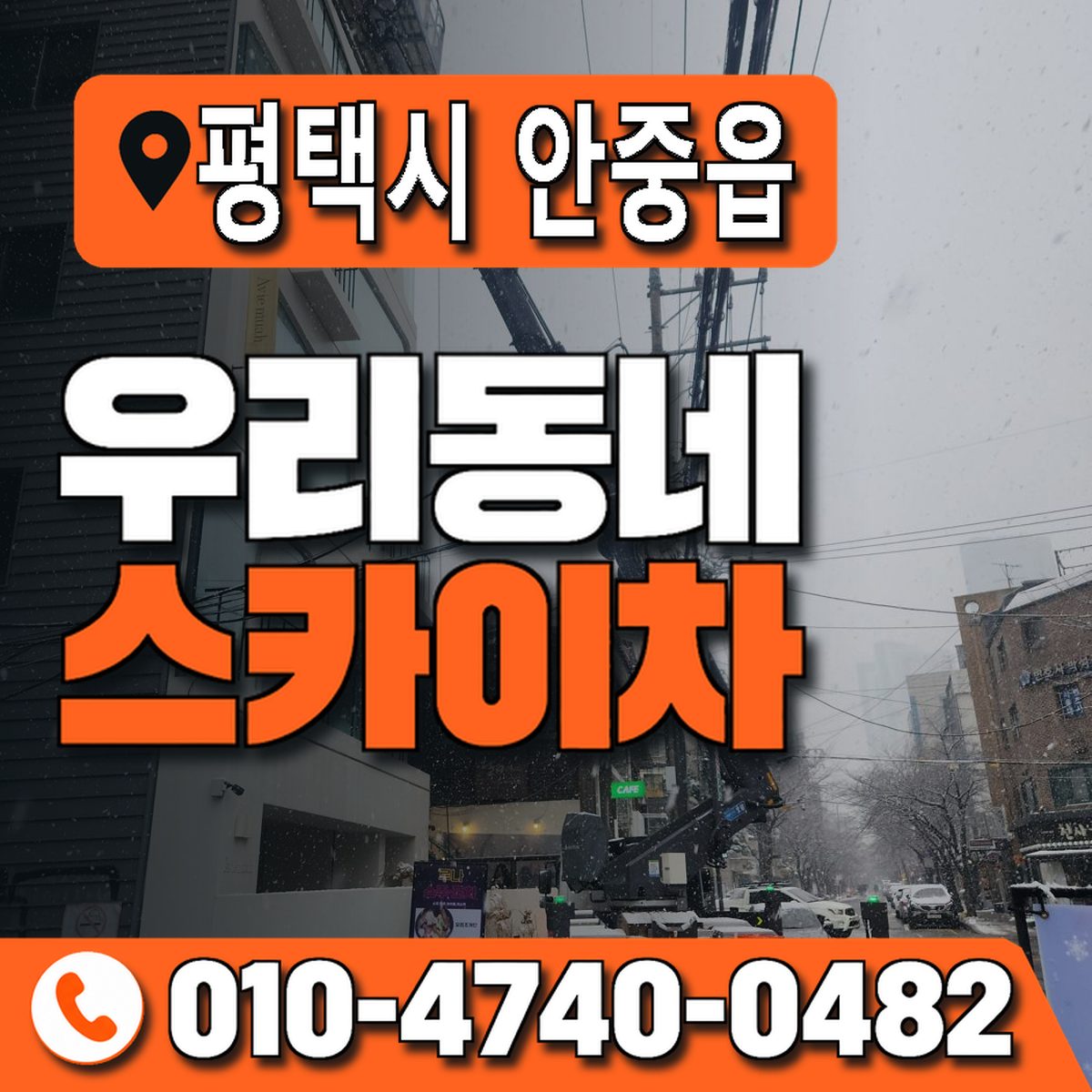 경기도 평택시 안중읍 우리동네 스카이차 010-4740-0482