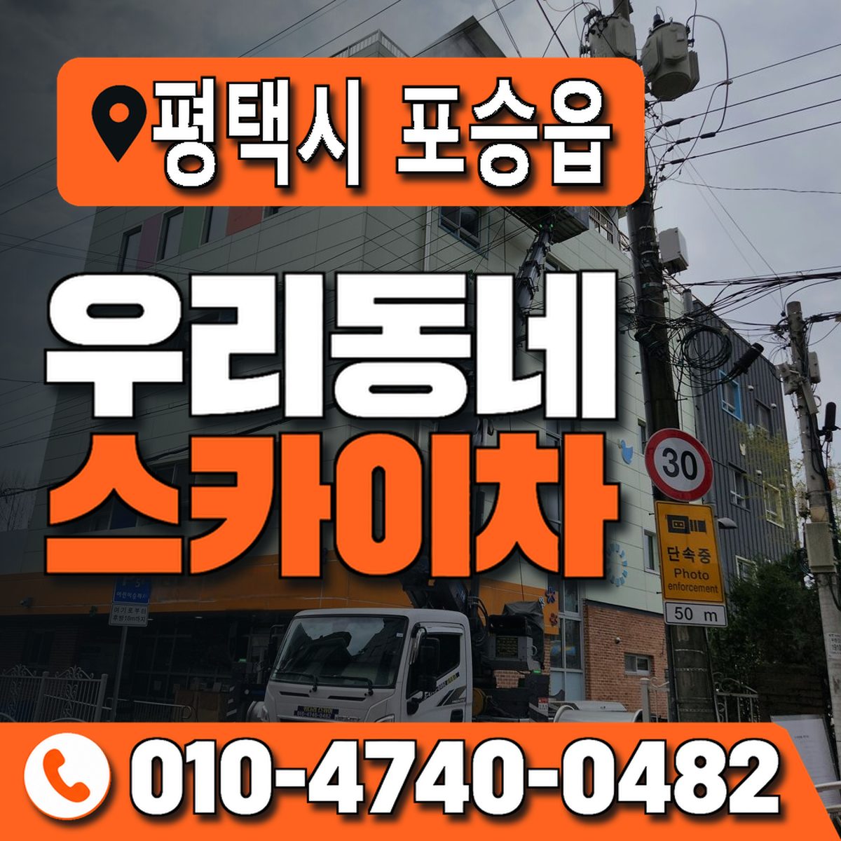 경기도 평택시 포승읍 우리동네 스카이차 010-4740-0482