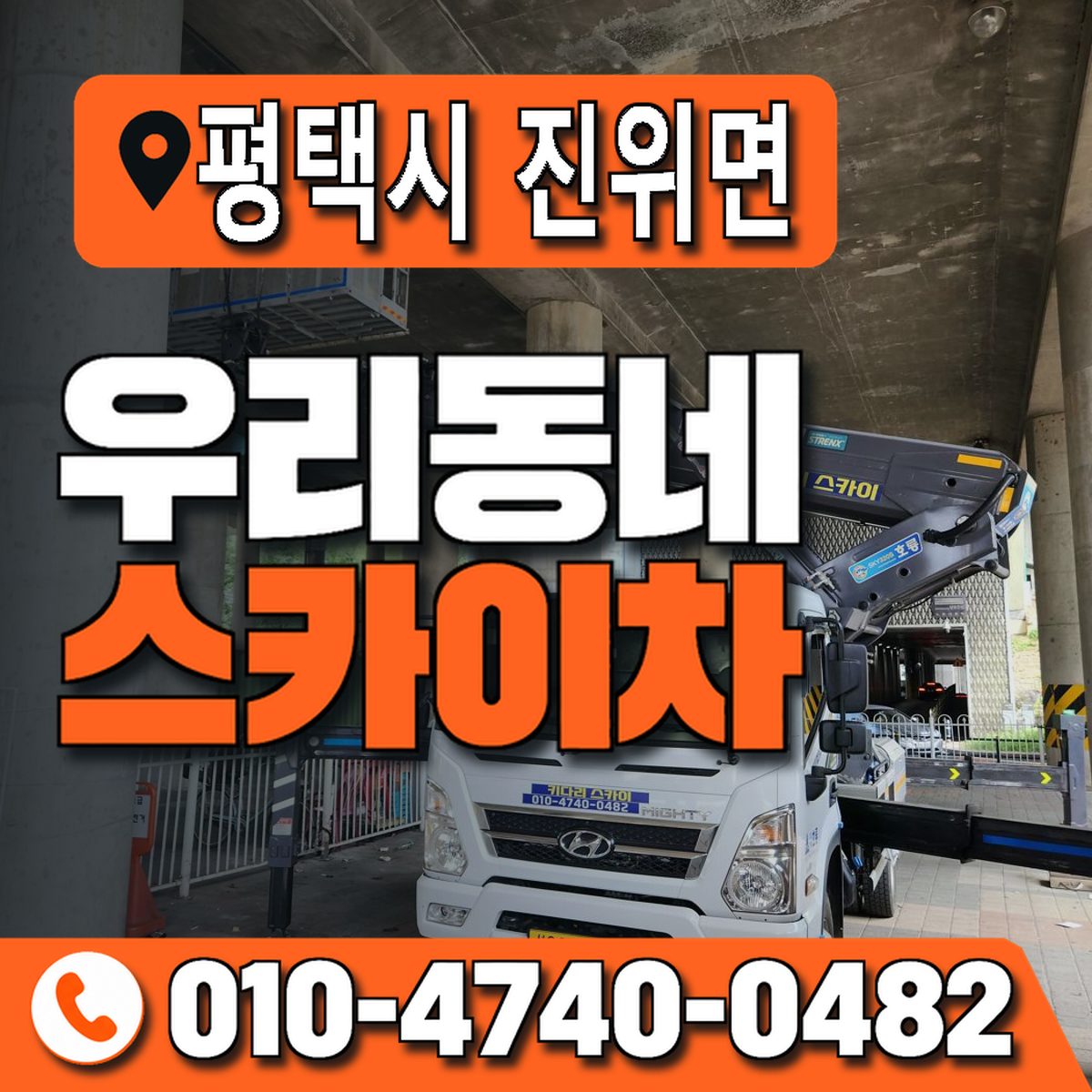 경기도 평택시 진위면 우리동네 스카이차 010-4740-0482