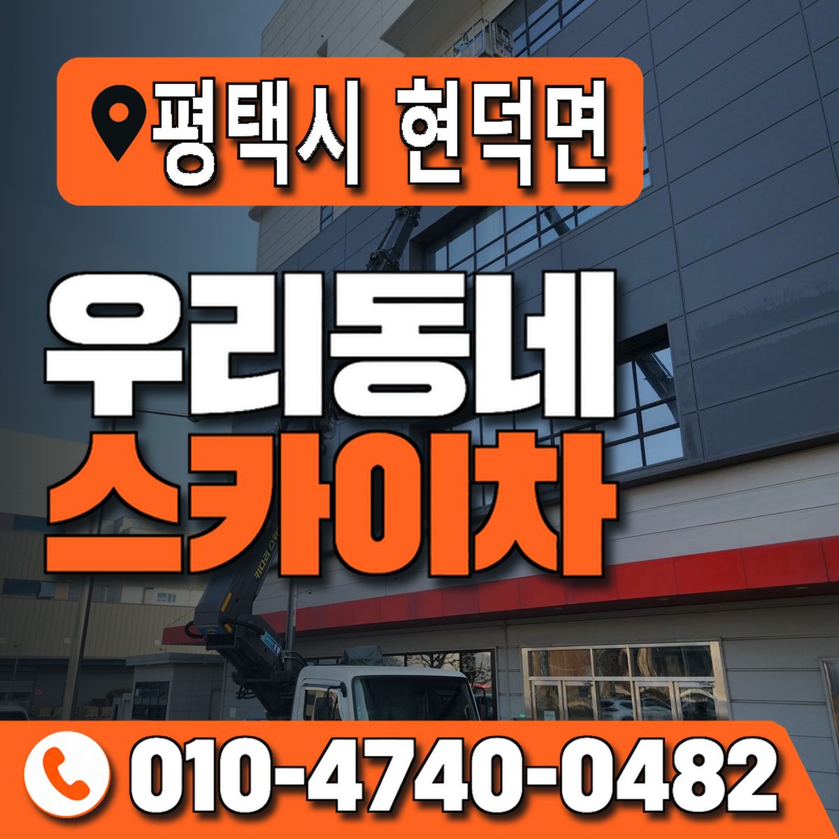 경기도 평택시 현덕면 우리동네 스카이차 010-4740-0482