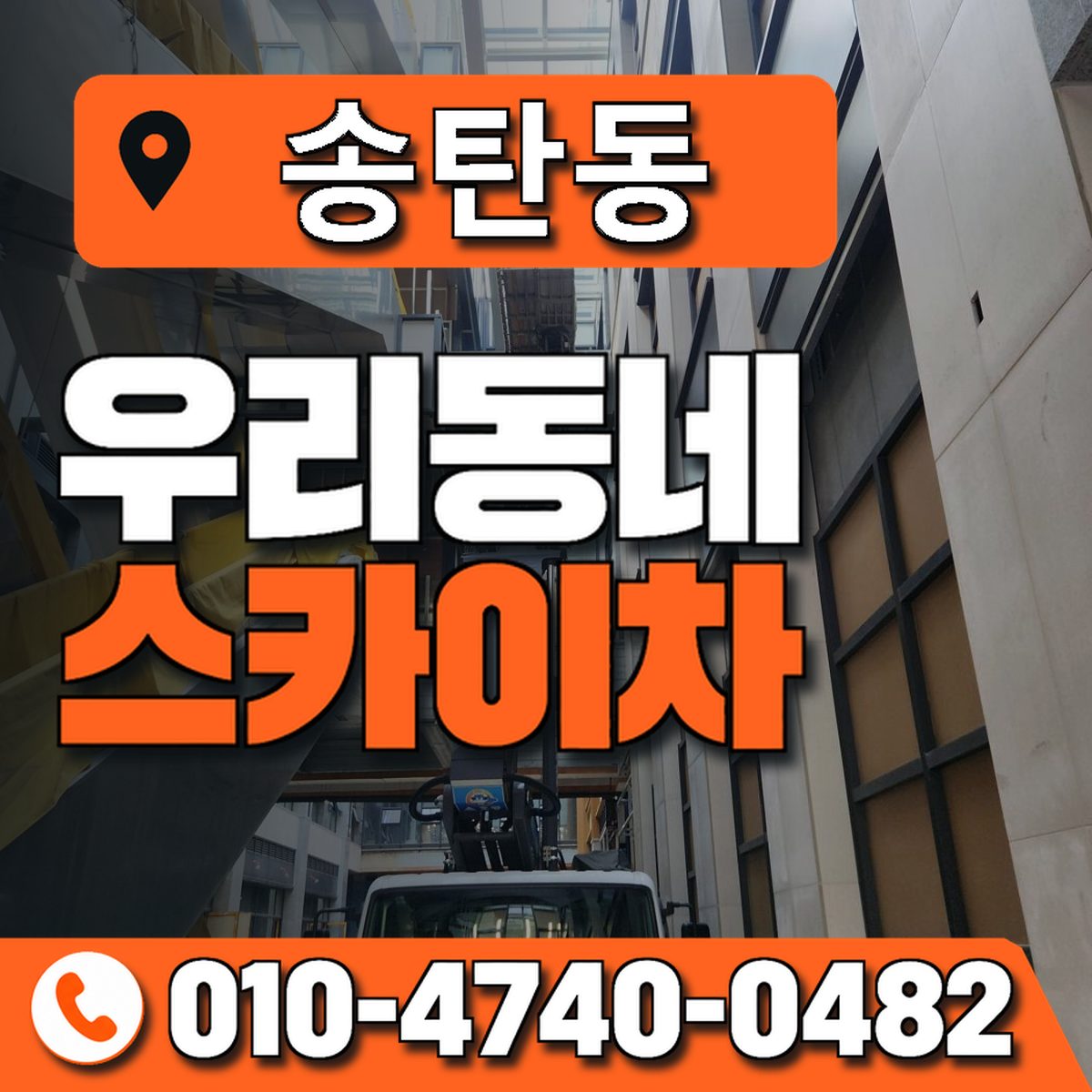 송탄동 우리동네 스카이차 010-4740-0482