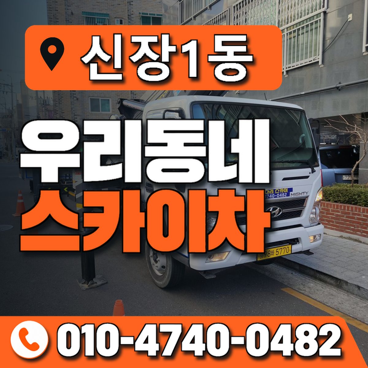 신장1동 스카이차 장비 상담 안내