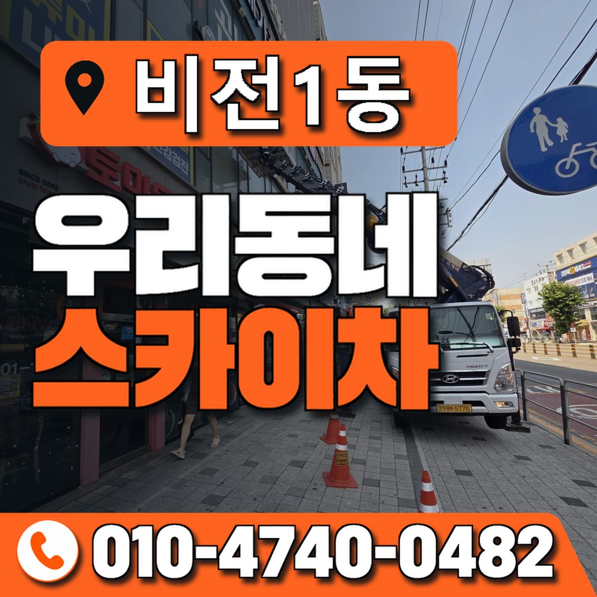 비전1동 우리동네 스카이차 010-4740-0482