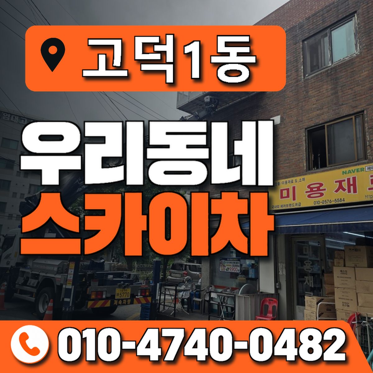 고덕1동 우리동네 스카이차 010-4740-0482