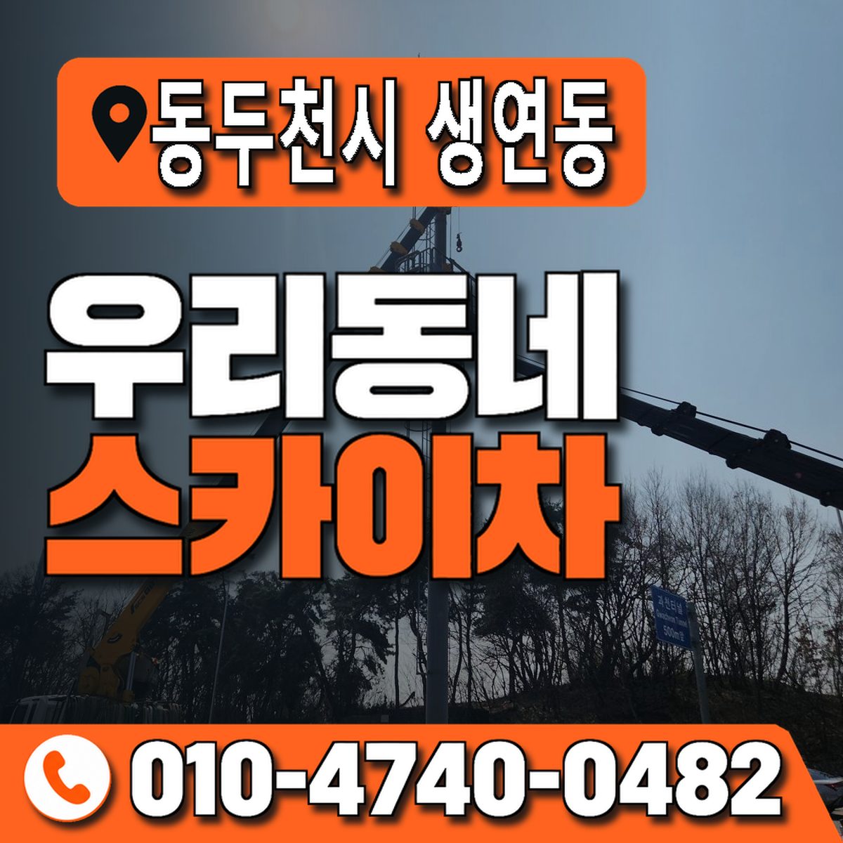 경기도 동두천시 생연동 우리동네 스카이차 010-4740-0482