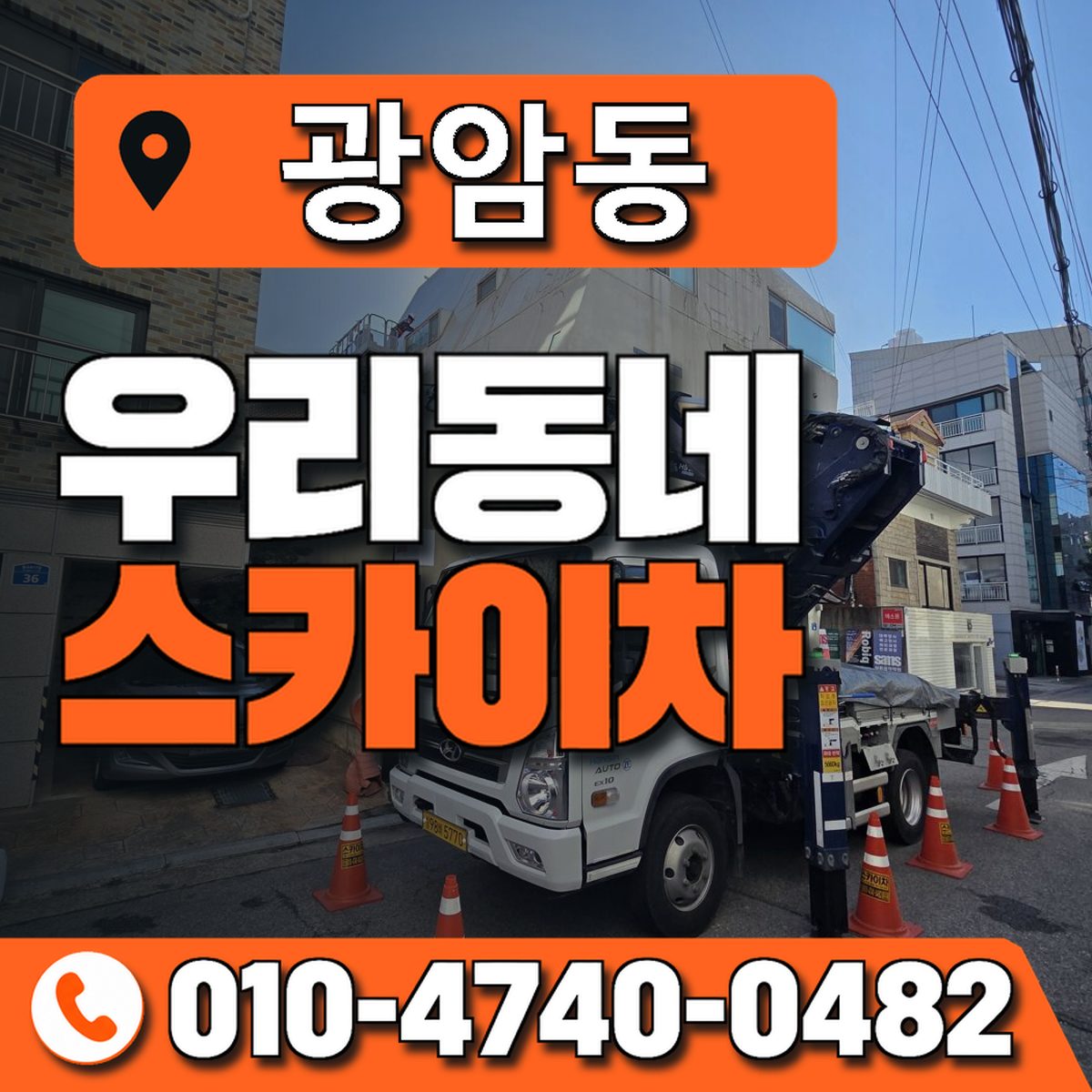 광암동 스카이차 장비 상담 안내