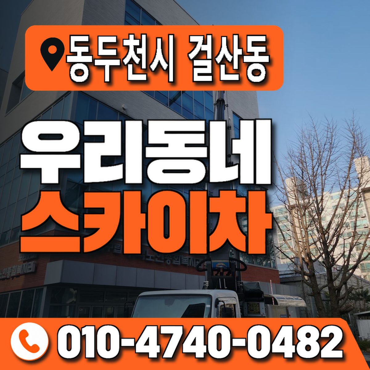 경기도 동두천시 걸산동 우리동네 스카이차 010-4740-0482