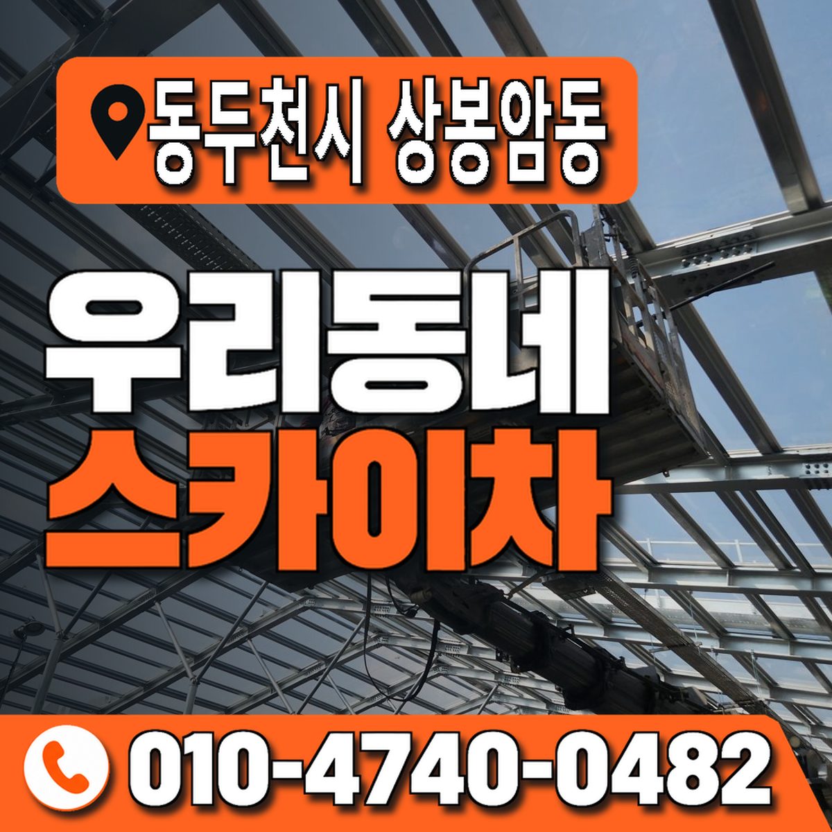 경기도 동두천시 상봉암동 우리동네 스카이차 010-4740-0482