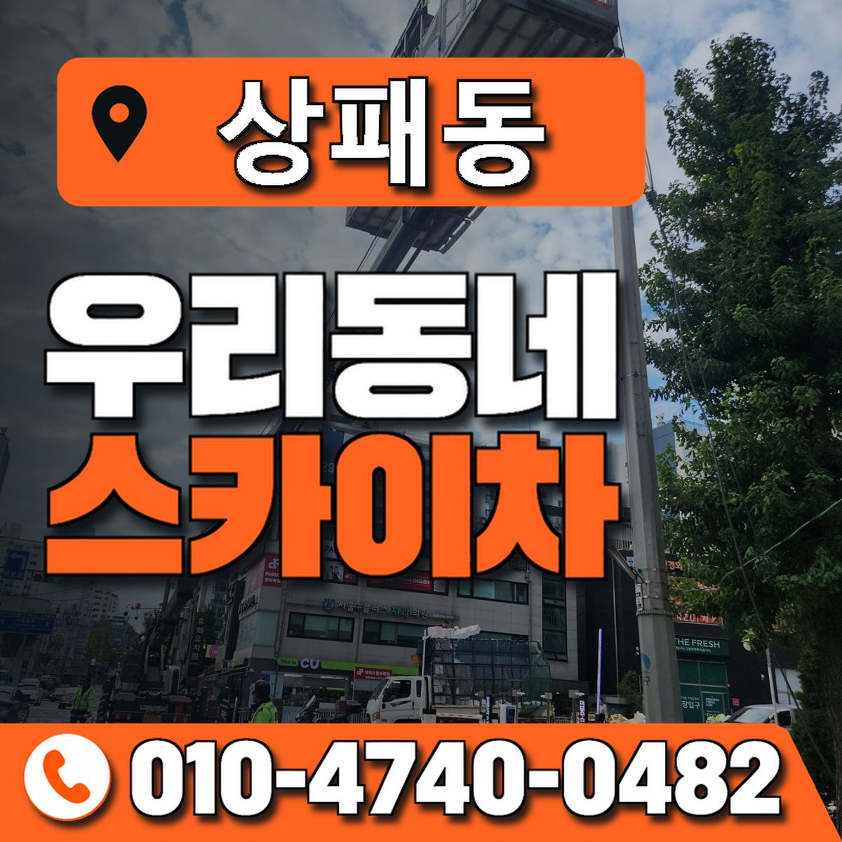 상패동 스카이차 장비 상담 안내
