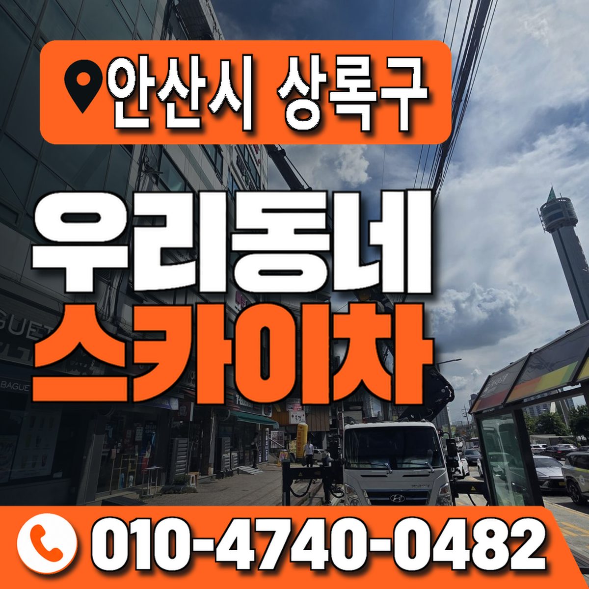경기도 안산시 상록구 우리동네 스카이차 010-4740-0482