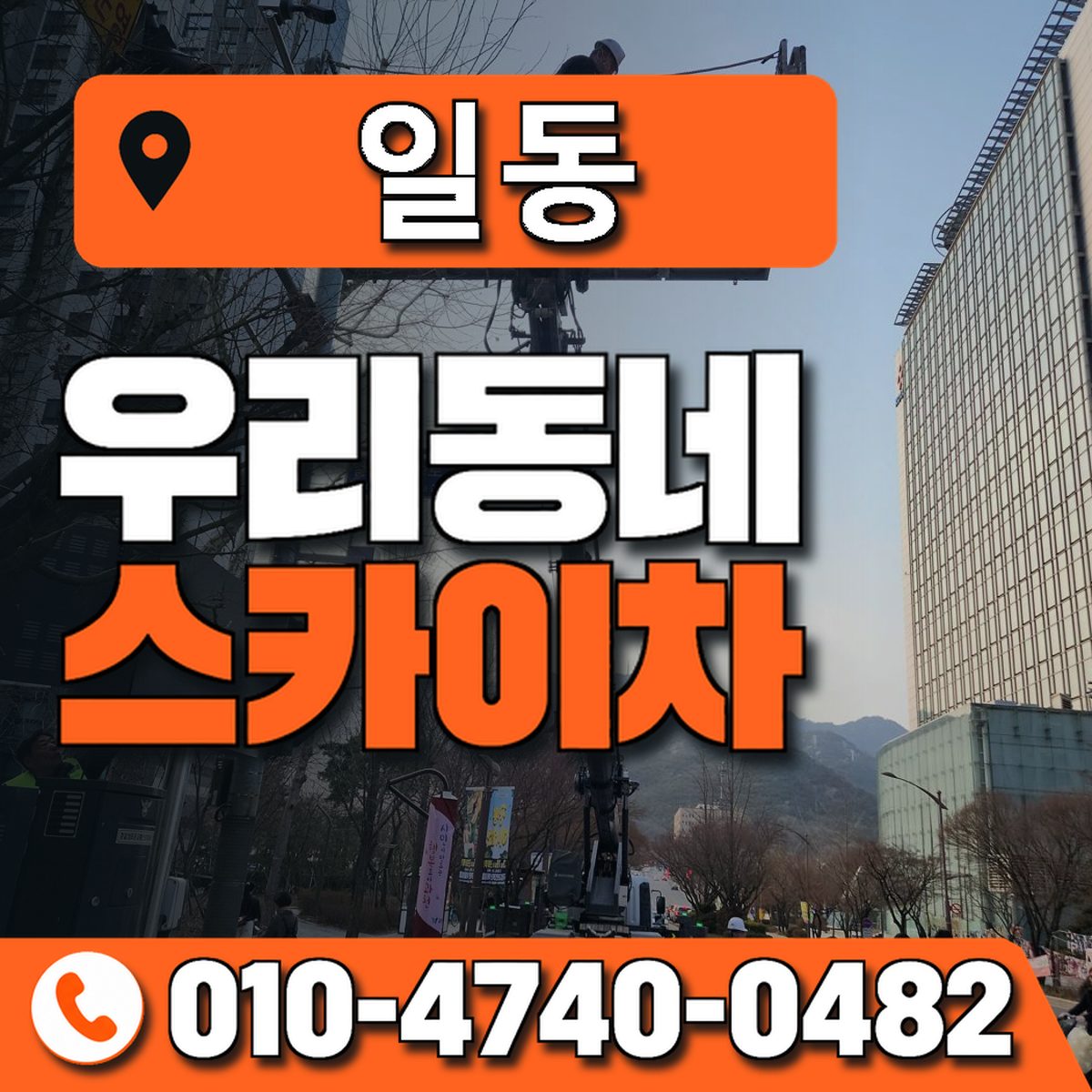 일동 스카이차 장비 상담 안내
