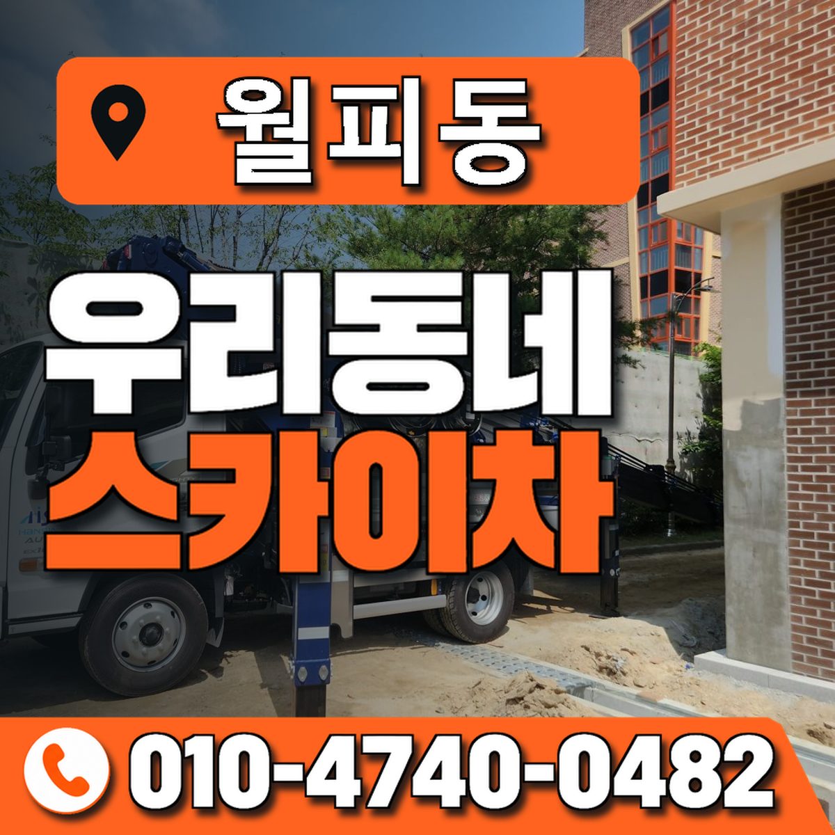 월피동 스카이차 장비 상담 안내