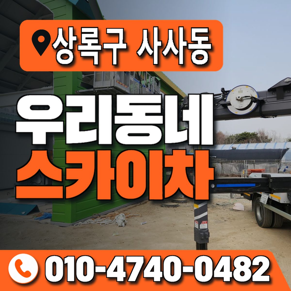 경기도 안산시 상록구 사사동 우리동네 스카이차 010-4740-0482