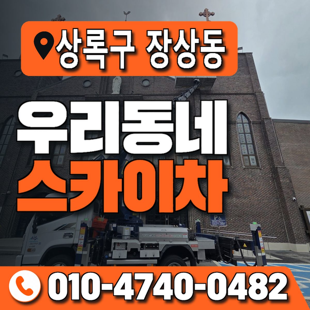 경기도 안산시 상록구 장상동 우리동네 스카이차 010-4740-0482