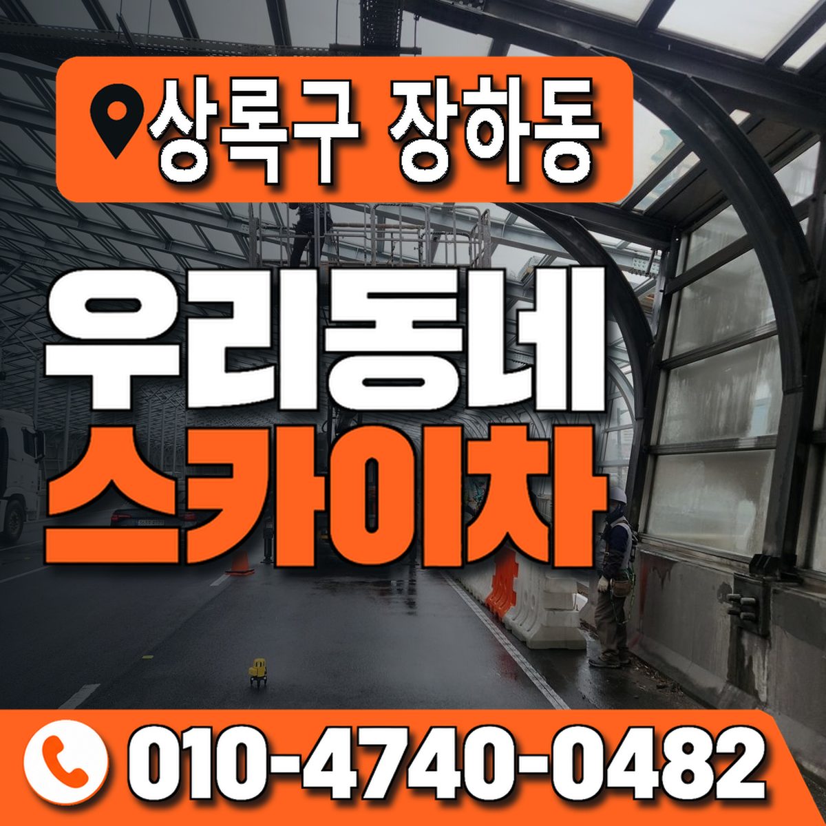 경기도 안산시 상록구 장하동 우리동네 스카이차 010-4740-0482