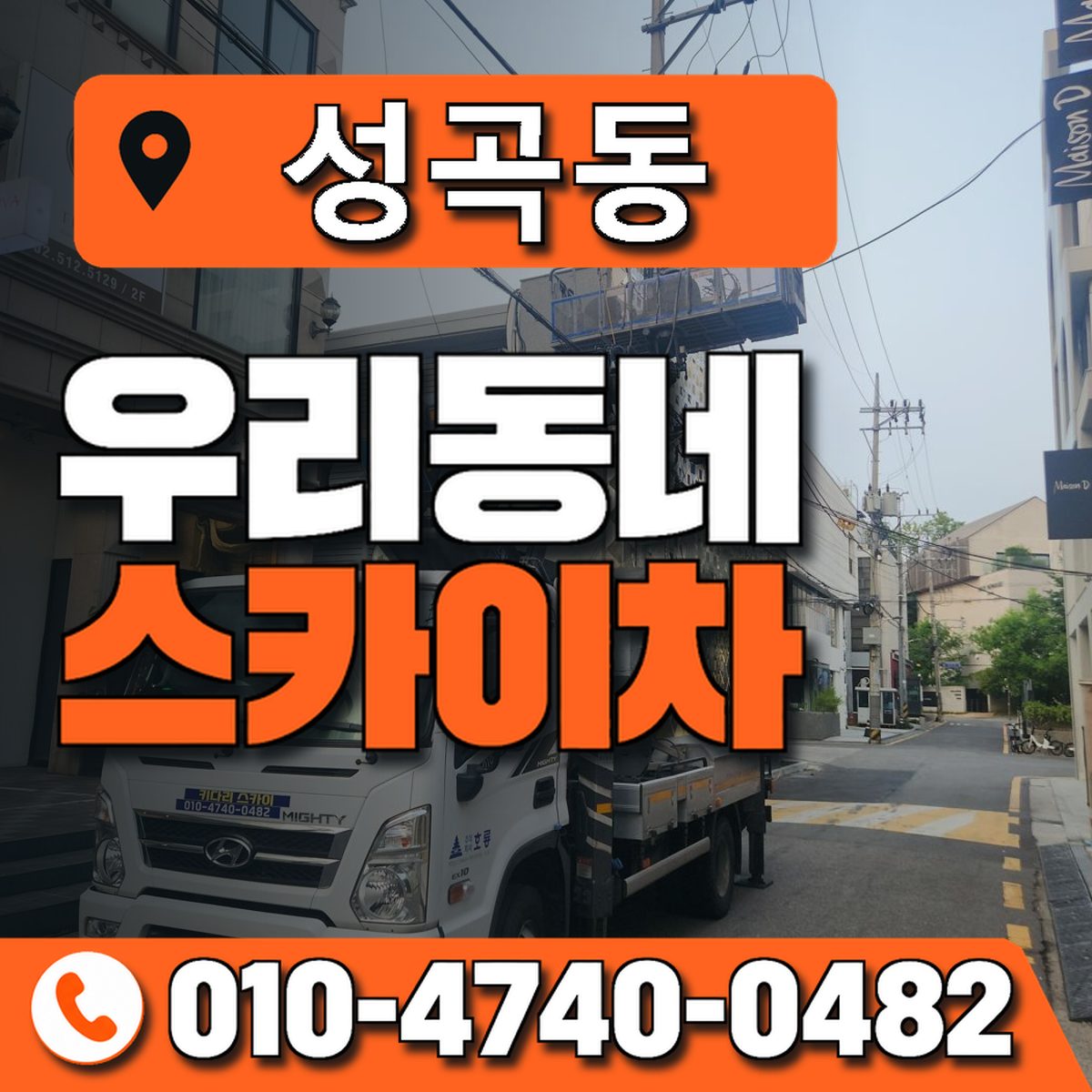 성곡동 스카이차 장비 상담 안내