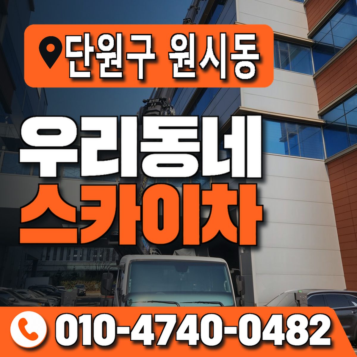경기도 안산시 단원구 원시동 우리동네 스카이차 010-4740-0482