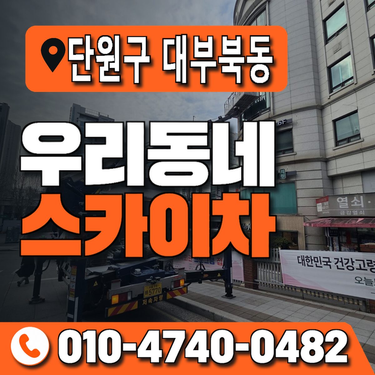 경기도 안산시 단원구 대부북동 우리동네 스카이차 010-4740-0482