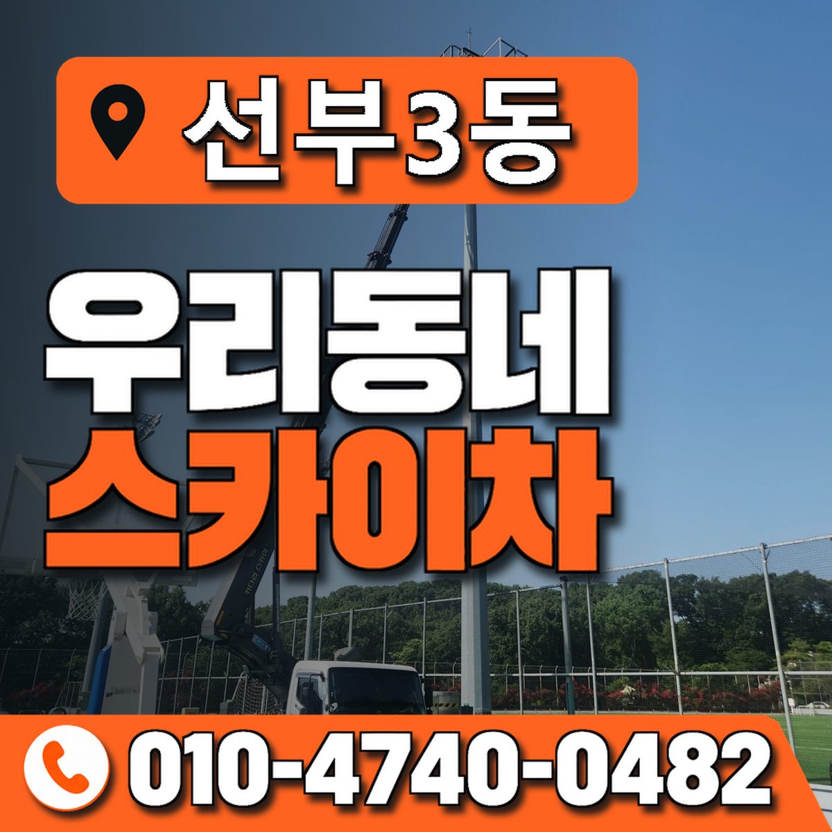 선부3동 우리동네 스카이차 010-4740-0482