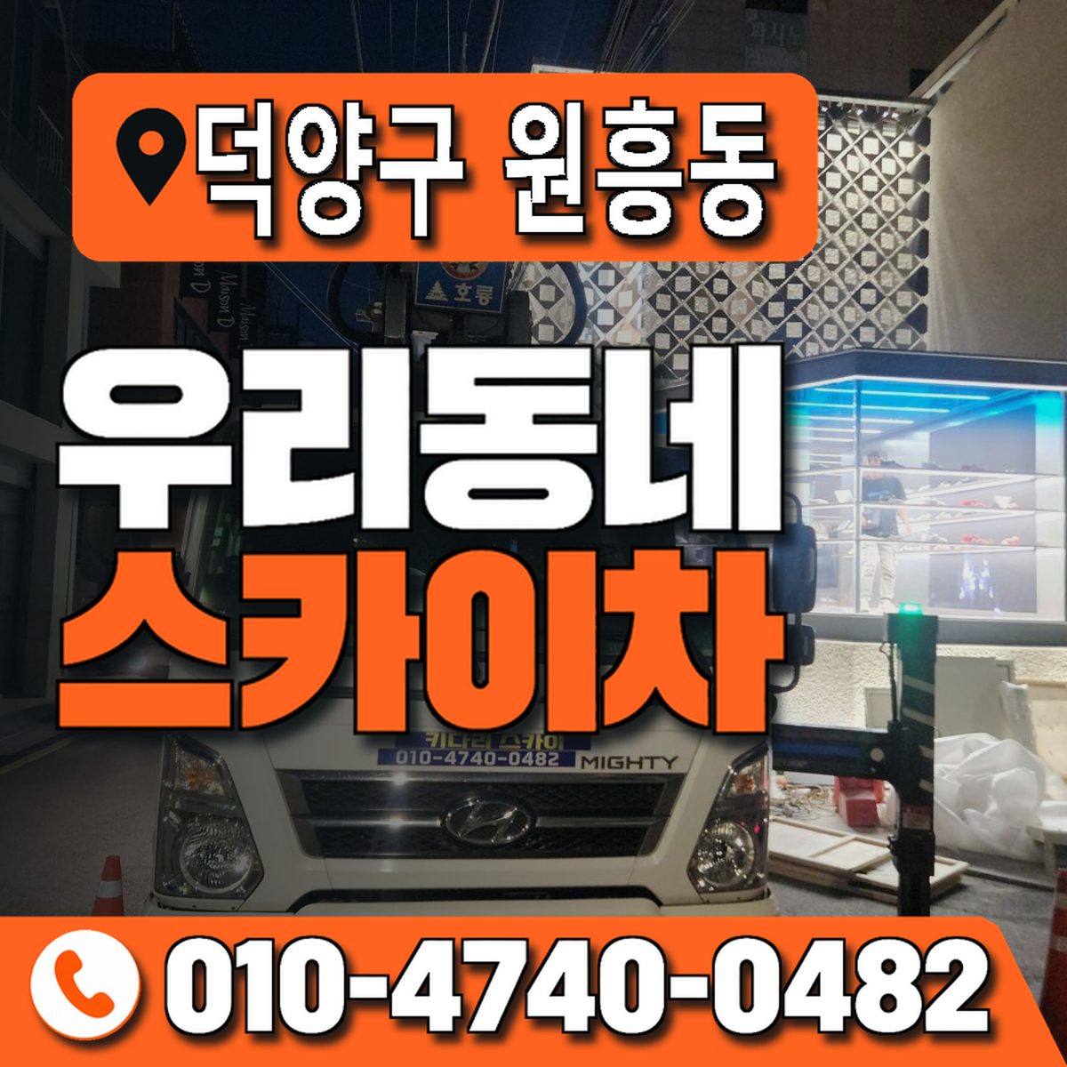 경기도 고양시 덕양구 원흥동 우리동네 스카이차 010-4740-0482