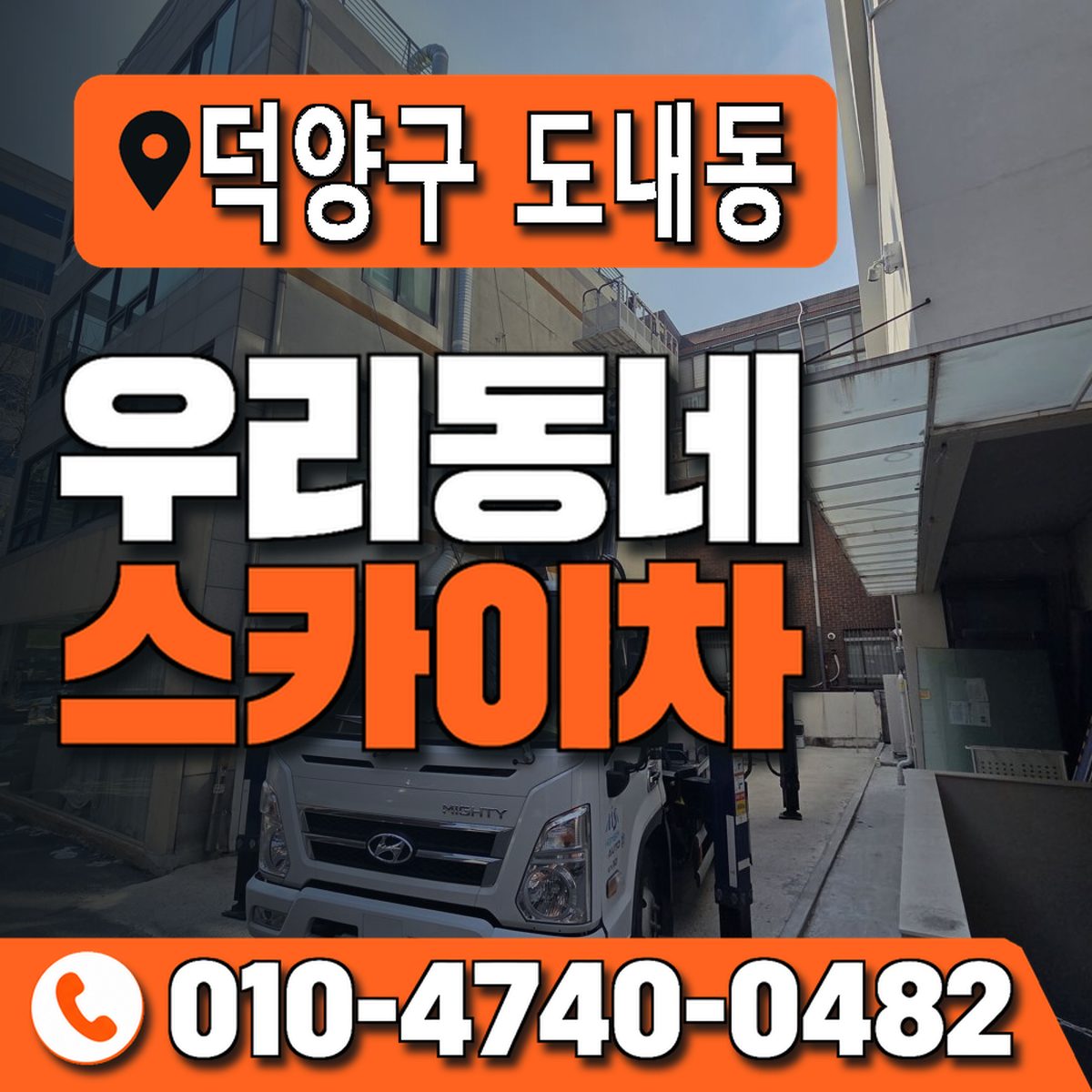 경기도 고양시 덕양구 도내동 우리동네 스카이차 010-4740-0482