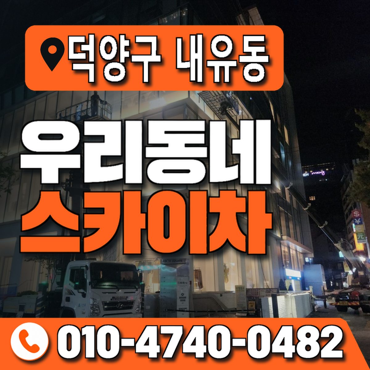 경기도 고양시 덕양구 내유동 우리동네 스카이차 010-4740-0482
