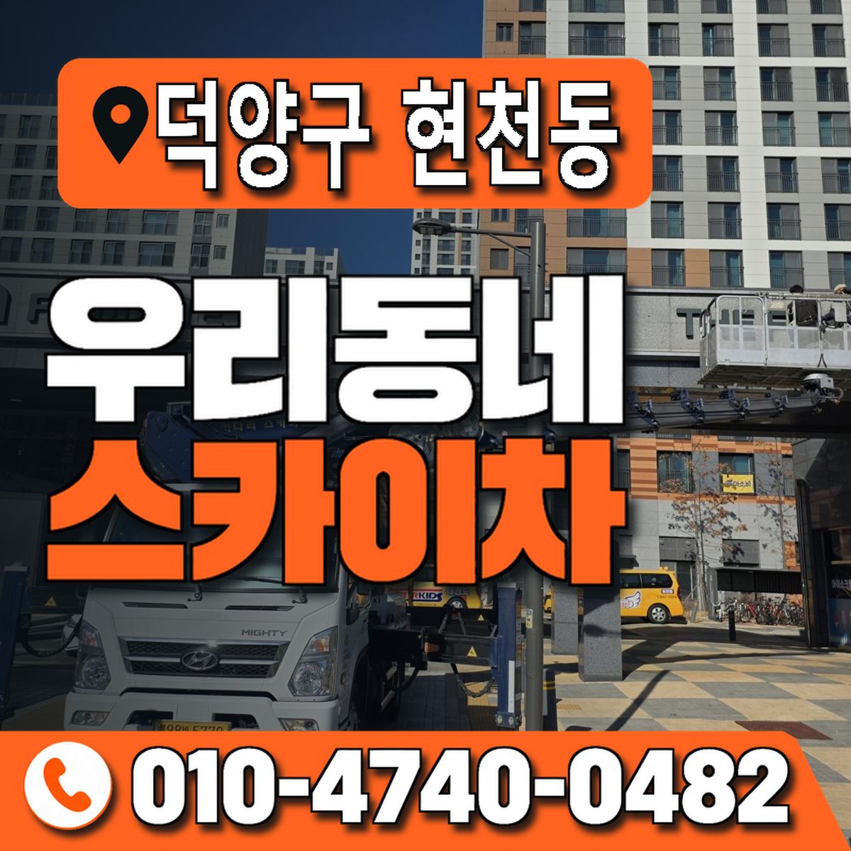 경기도 고양시 덕양구 현천동 우리동네 스카이차 010-4740-0482