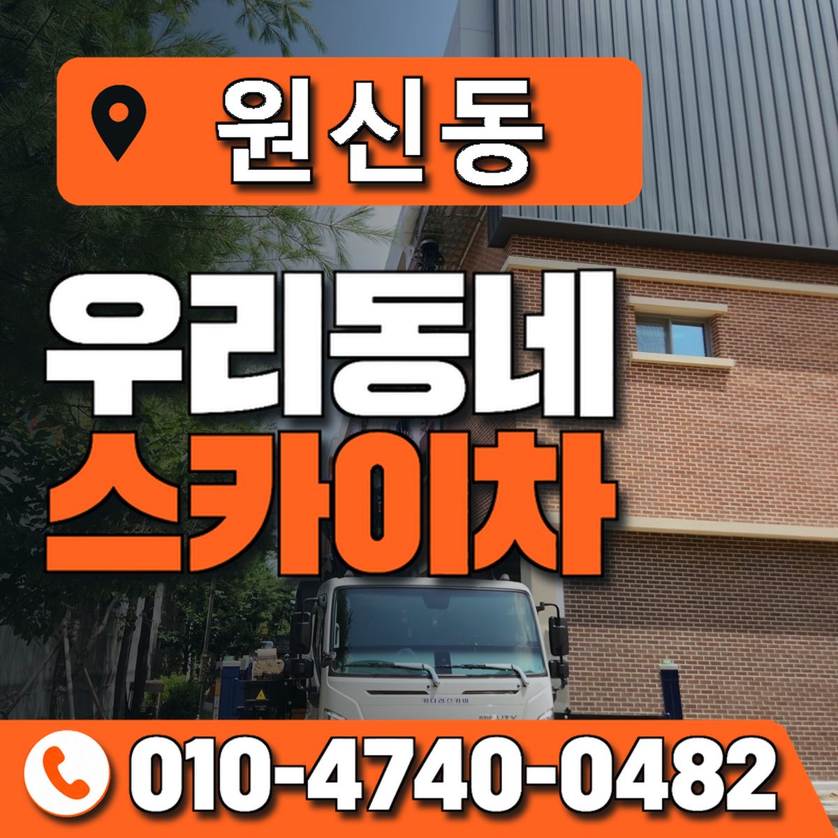 원신동 우리동네 스카이차 010-4740-0482