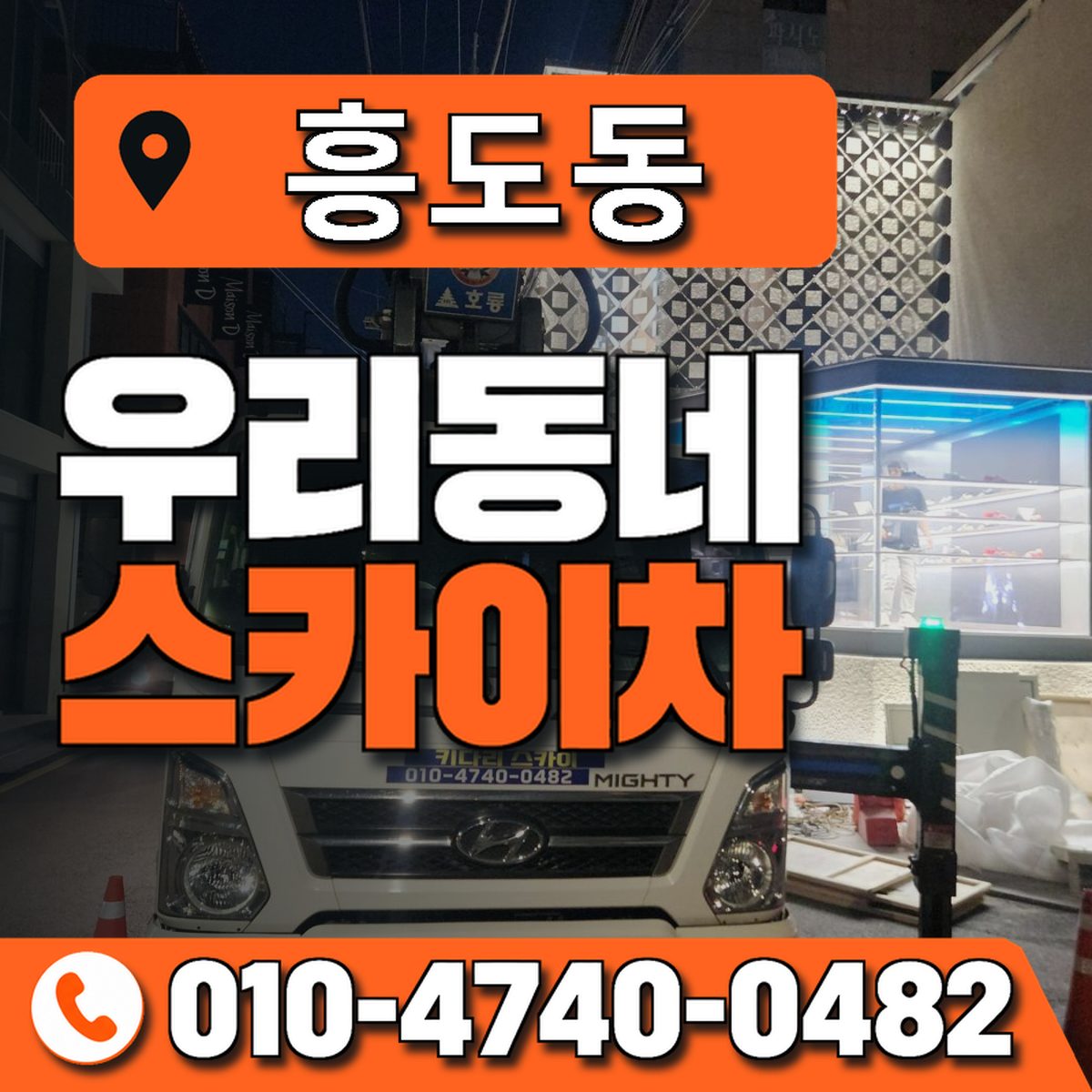 흥도동 우리동네 스카이차 010-4740-0482