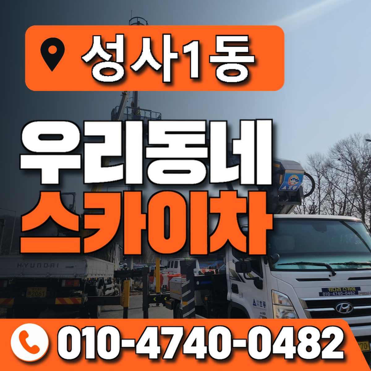 성사1동 우리동네 스카이차 010-4740-0482