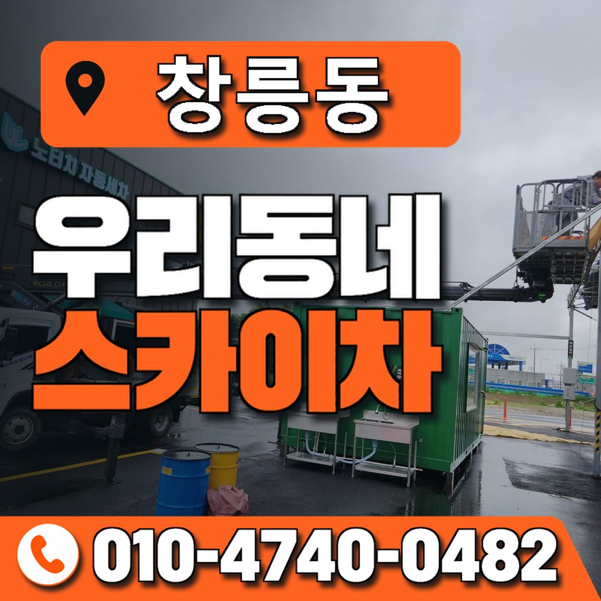 창릉동 우리동네 스카이차 010-4740-0482