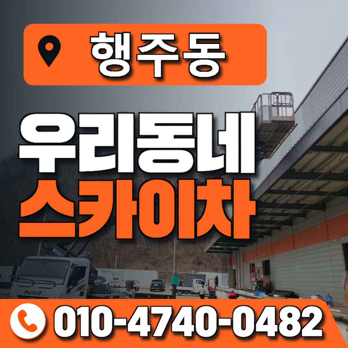 행주동 우리동네 스카이차 010-4740-0482