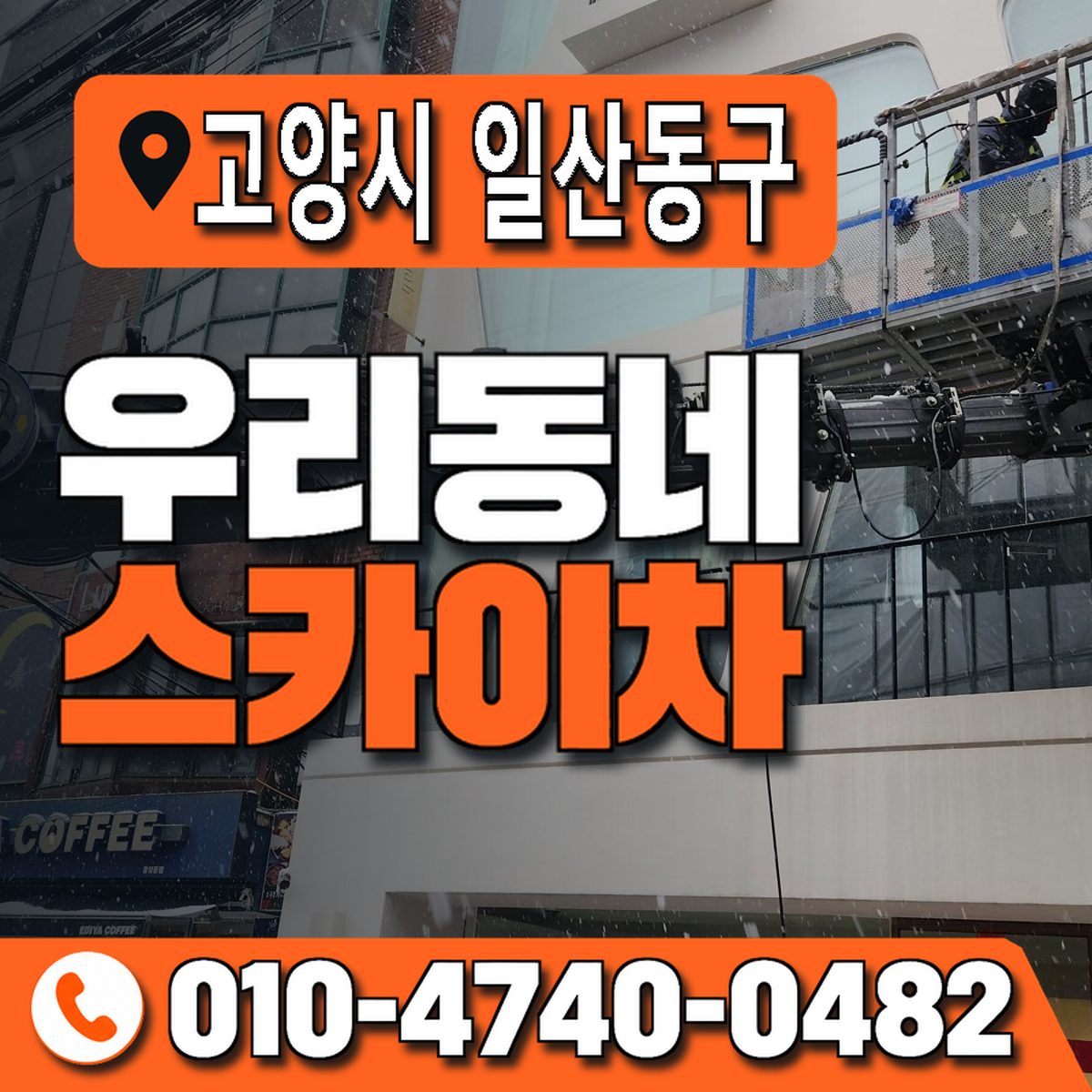 경기도 고양시 일산동구 우리동네 스카이차 010-4740-0482