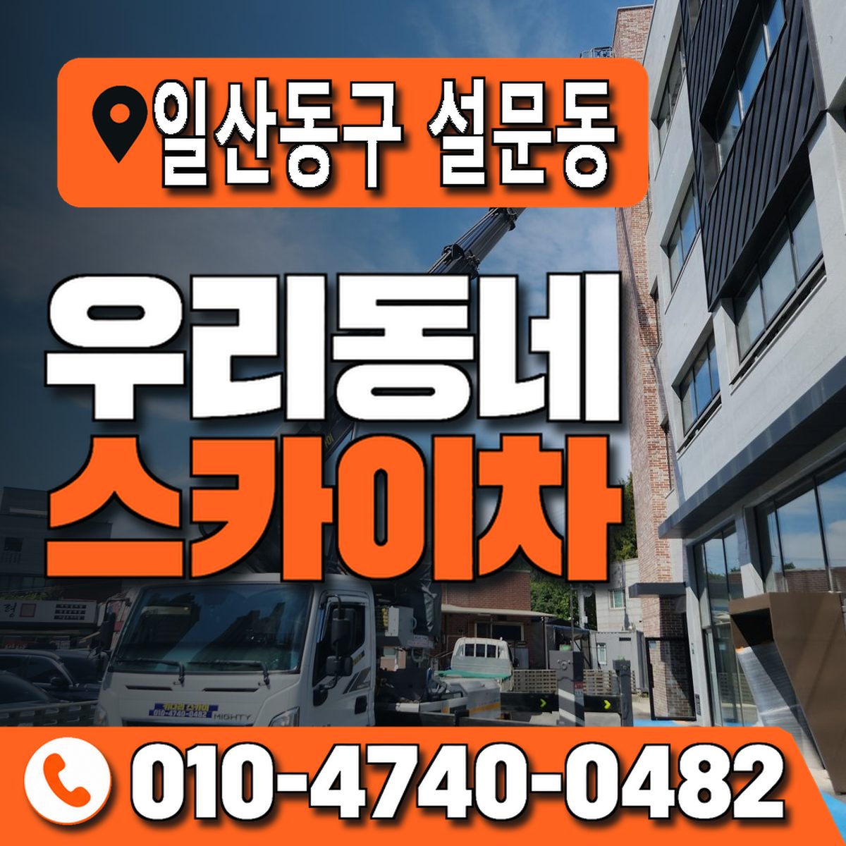 경기도 고양시 일산동구 설문동 우리동네 스카이차 010-4740-0482