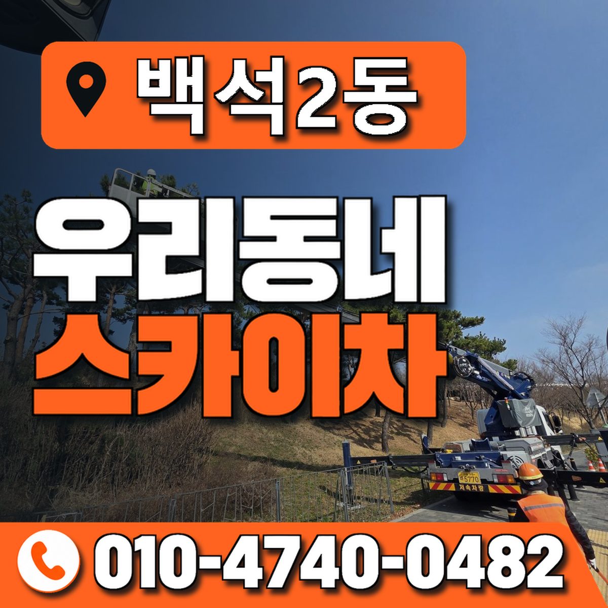 백석2동 우리동네 스카이차 010-4740-0482