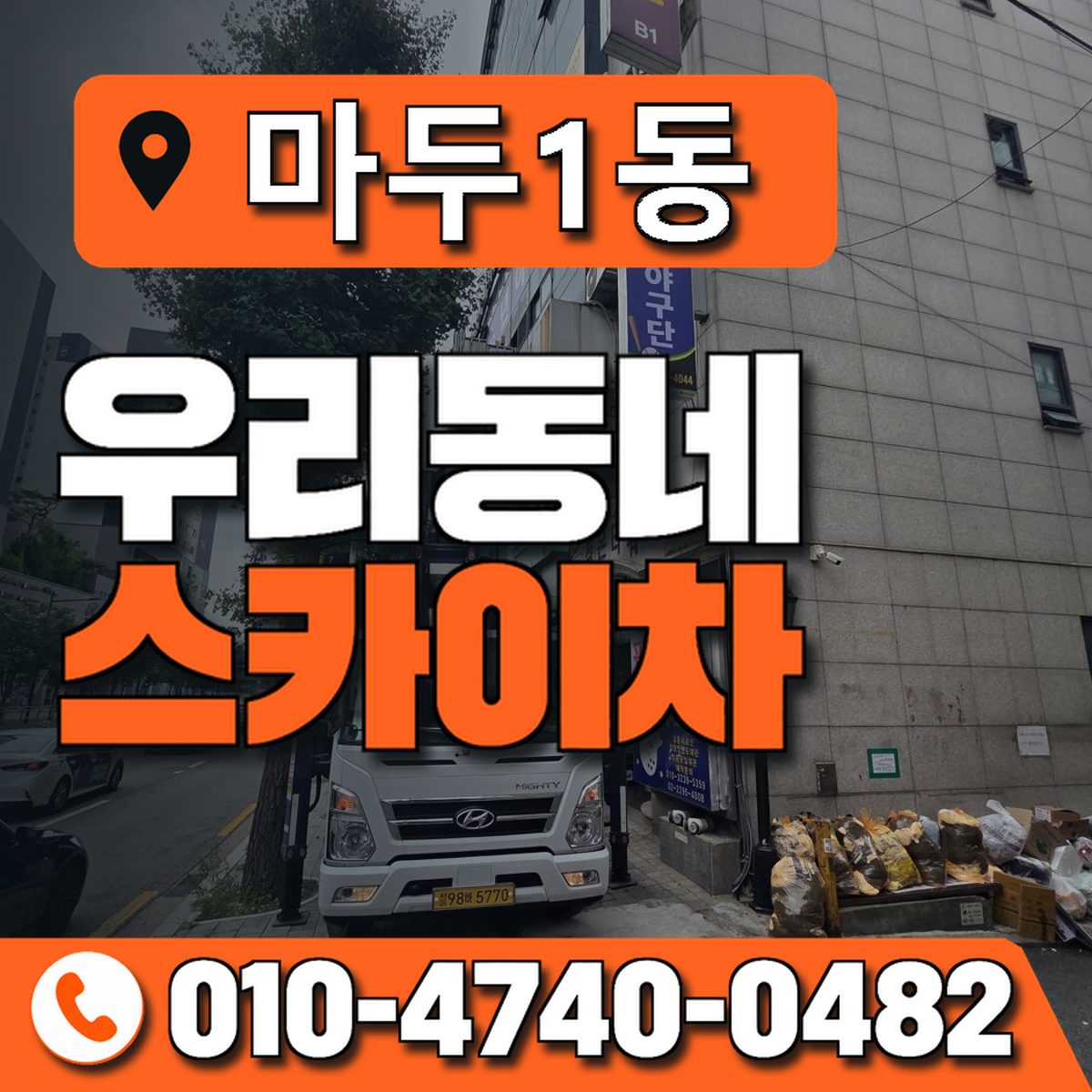 마두1동 우리동네 스카이차 010-4740-0482