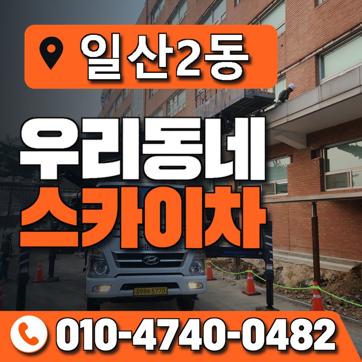 일산2동 우리동네 스카이차 010-4740-0482