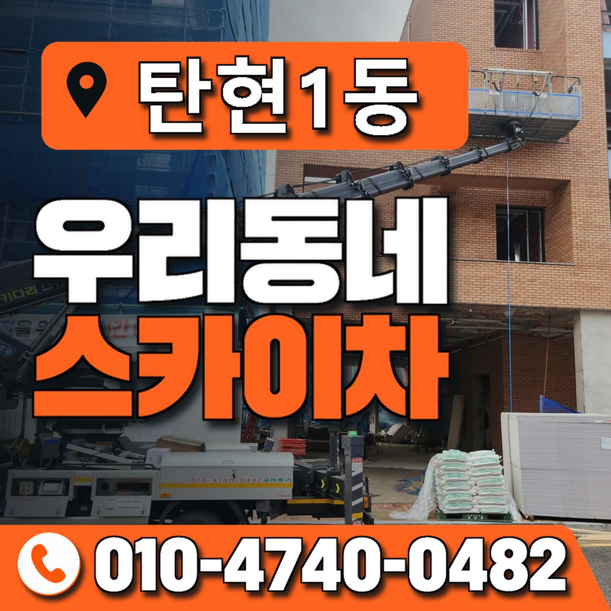 탄현1동 우리동네 스카이차 010-4740-0482