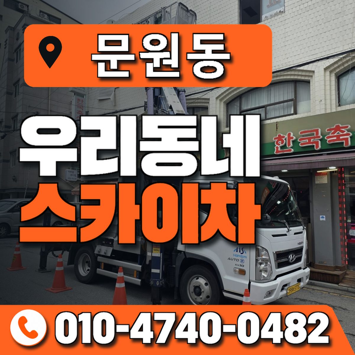 문원동 스카이차 장비 상담 안내