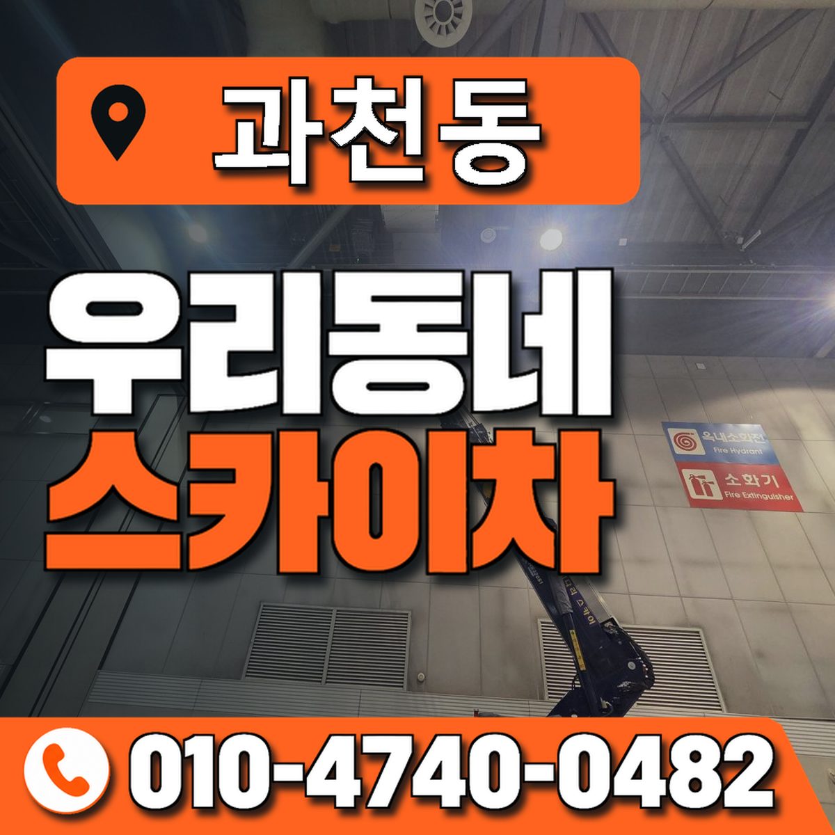 과천동 스카이차 장비 상담 안내