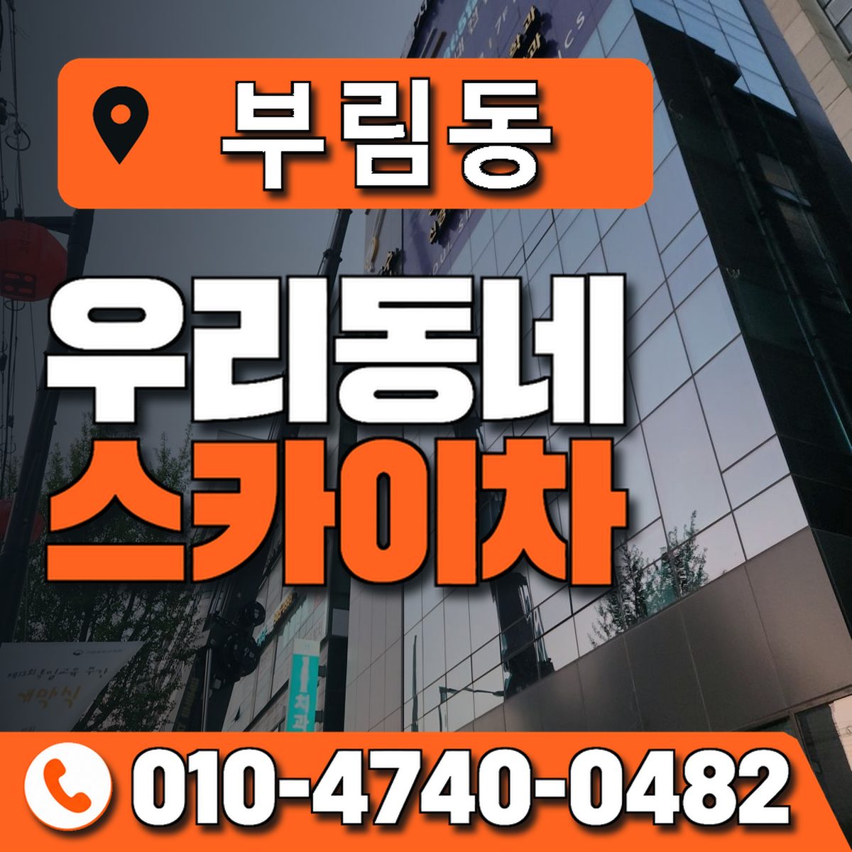 부림동 스카이차 장비 상담 안내