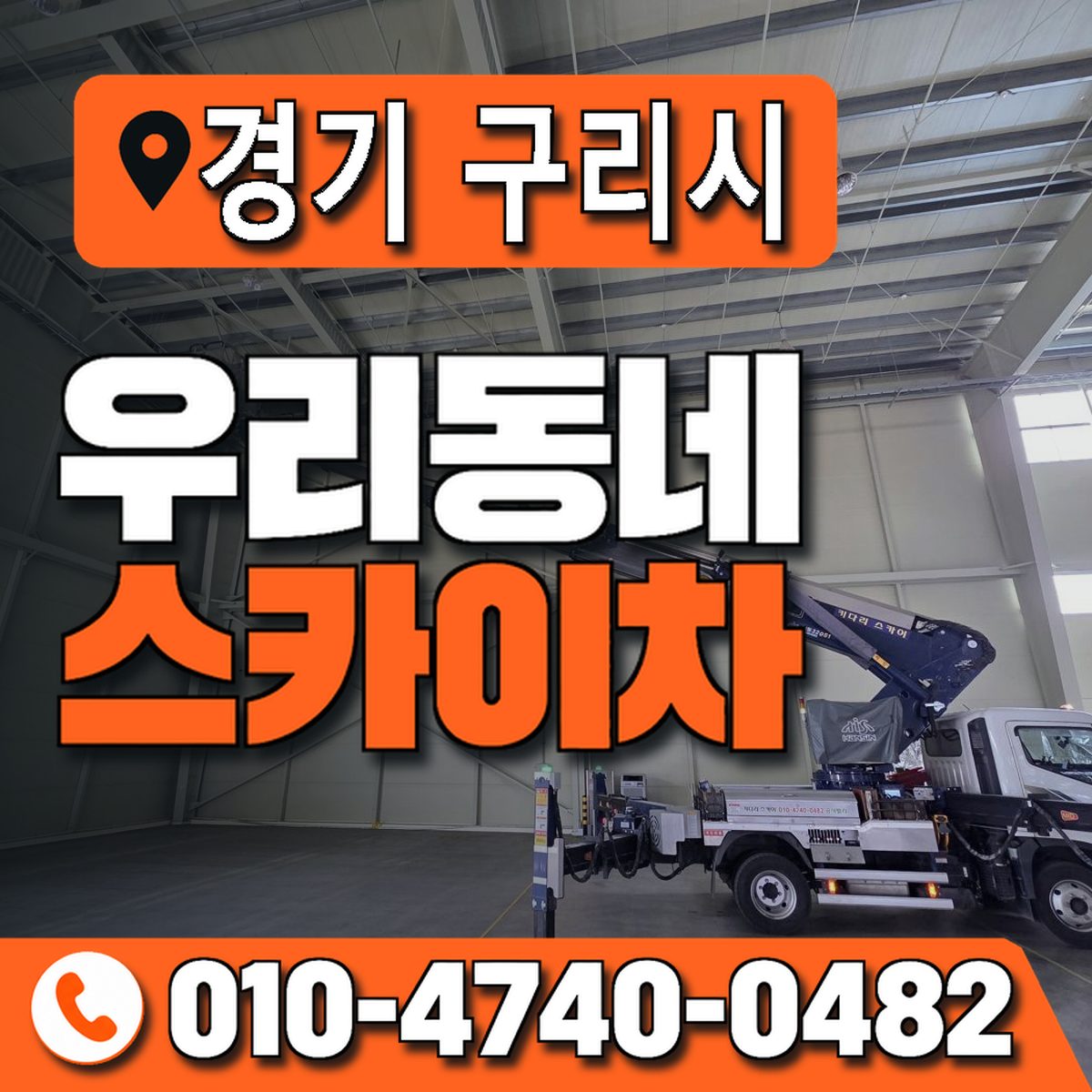 경기도 구리시 우리동네 스카이차 010-4740-0482