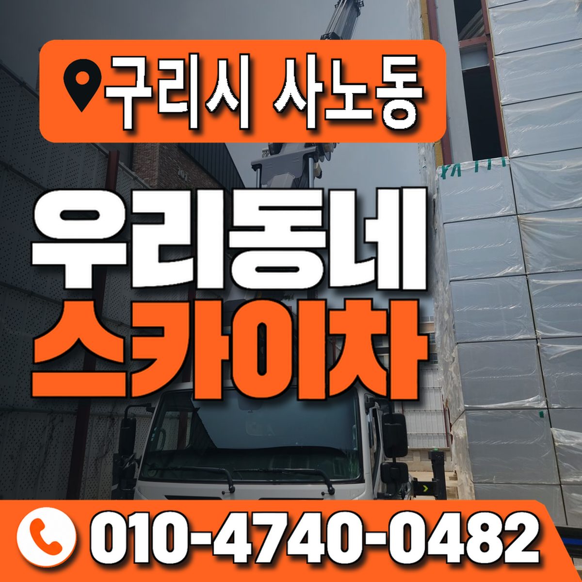 경기도 구리시 사노동 우리동네 스카이차 010-4740-0482