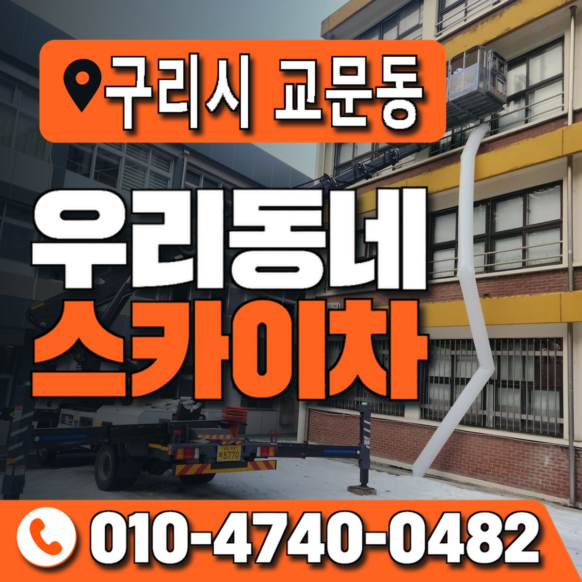 경기도 구리시 교문동 우리동네 스카이차 010-4740-0482