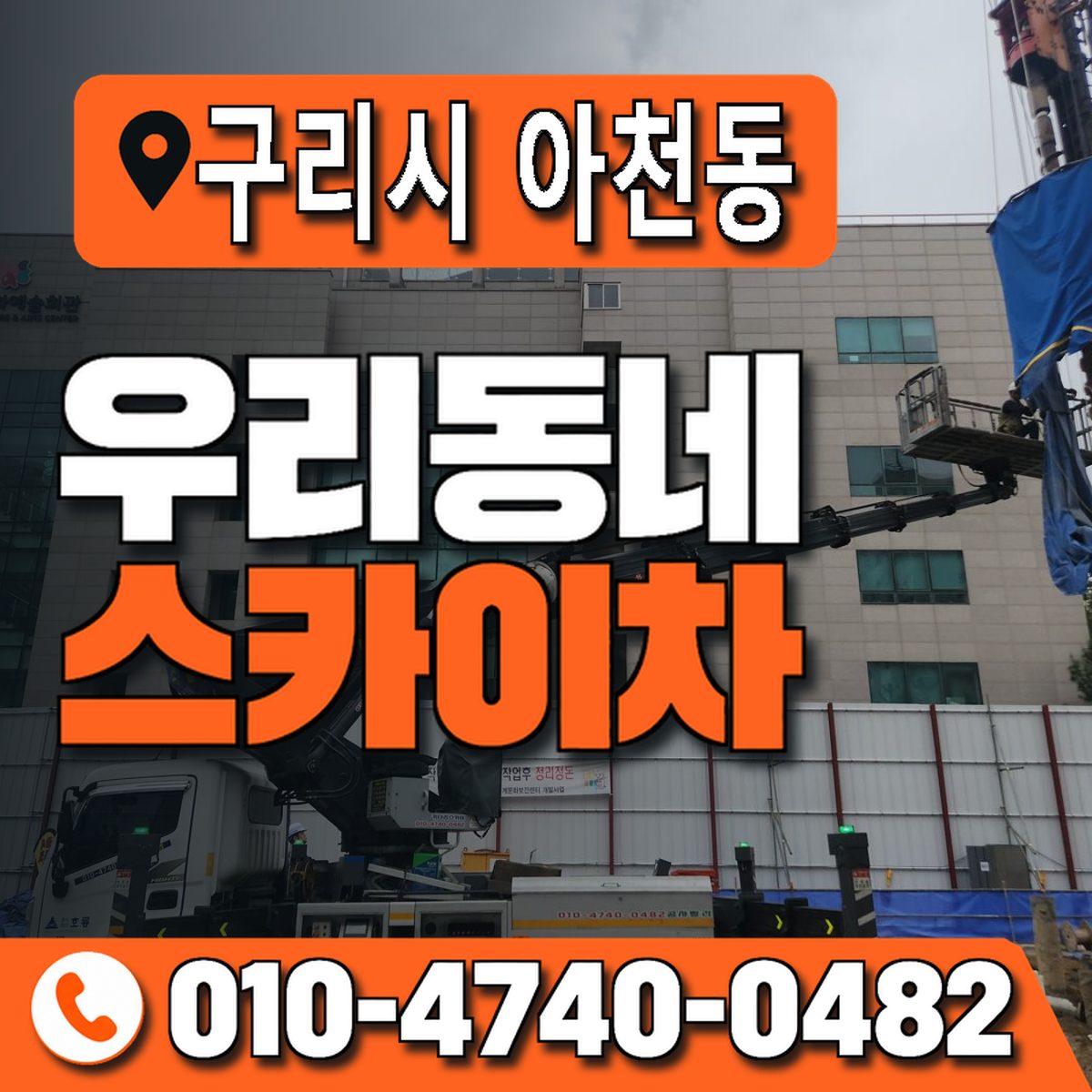 경기도 구리시 아천동 우리동네 스카이차 010-4740-0482