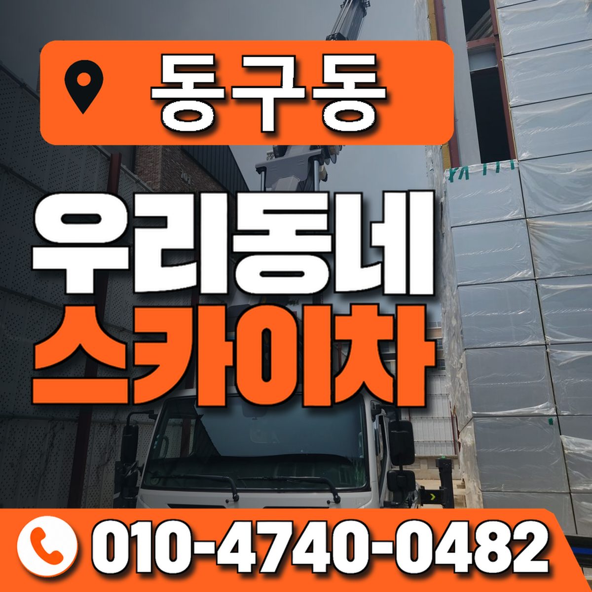 동구동 우리동네 스카이차 010-4740-0482