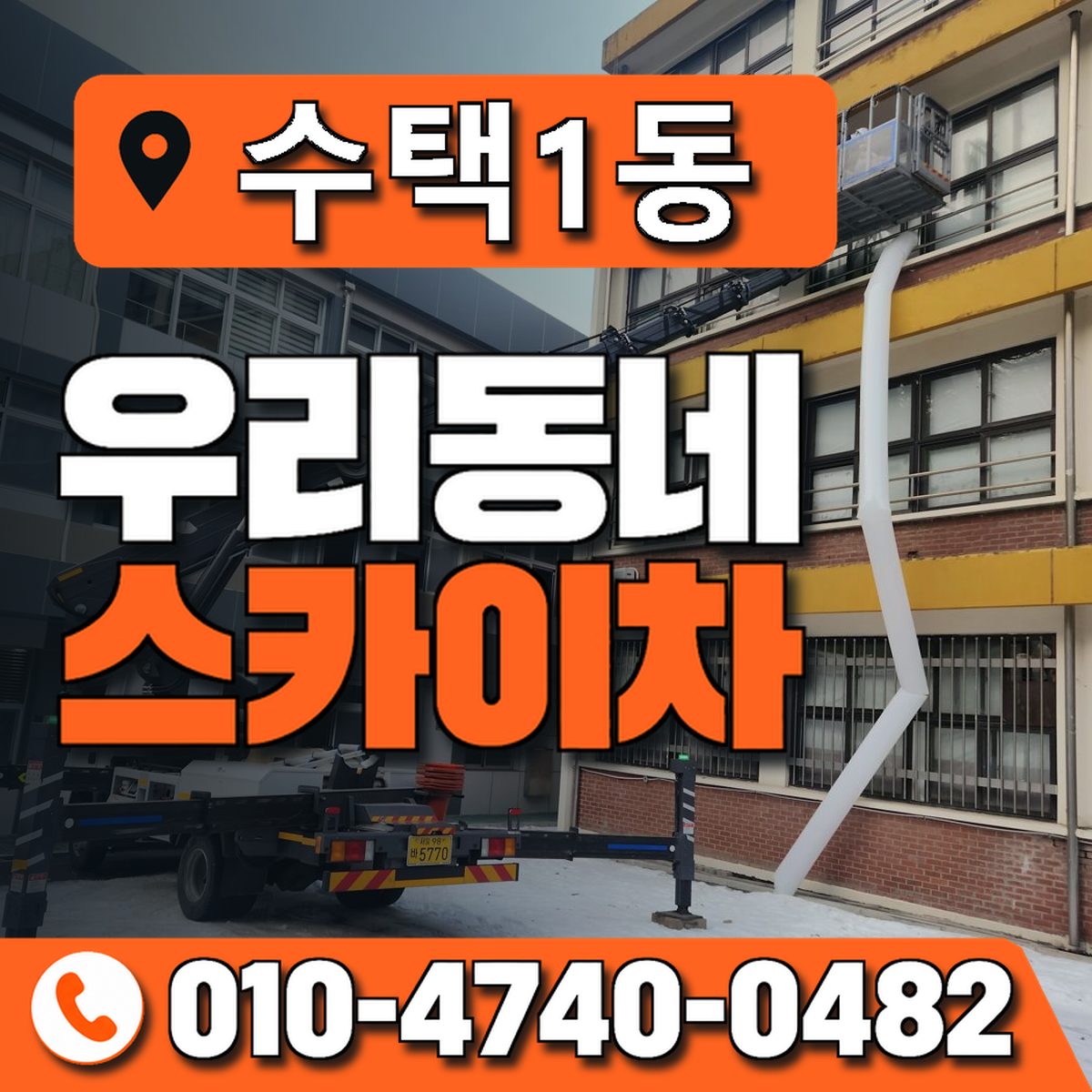 수택1동 우리동네 스카이차 010-4740-0482
